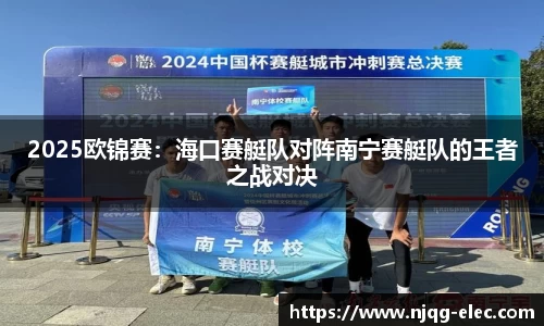 2025欧锦赛：海口赛艇队对阵南宁赛艇队的王者之战对决