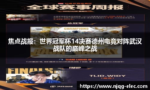 焦点战报：世界冠军杯14决赛德州电竞对阵武汉战队的巅峰之战
