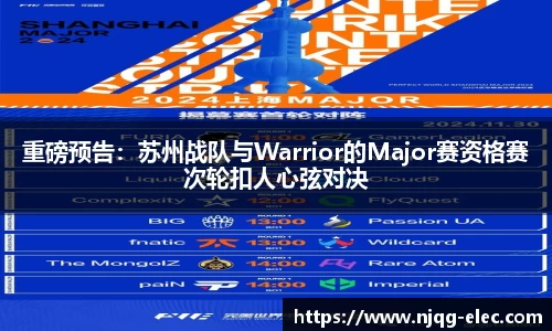 重磅预告：苏州战队与Warrior的Major赛资格赛次轮扣人心弦对决