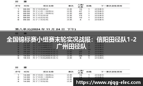 全国锦标赛小组赛末轮实况战报：信阳田径队1-2广州田径队
