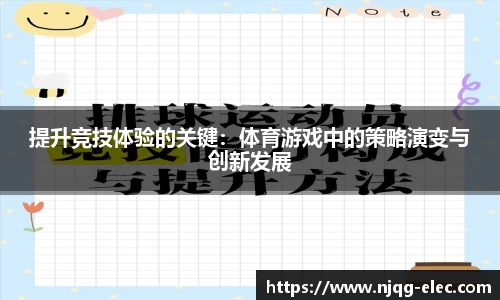 提升竞技体验的关键：体育游戏中的策略演变与创新发展