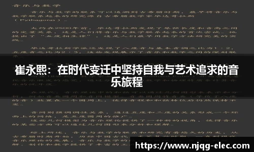 崔永熙：在时代变迁中坚持自我与艺术追求的音乐旅程