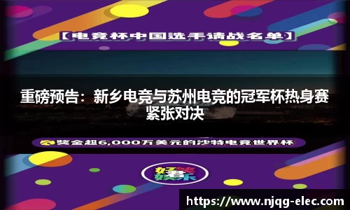 重磅预告：新乡电竞与苏州电竞的冠军杯热身赛紧张对决