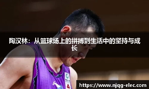 陶汉林：从篮球场上的拼搏到生活中的坚持与成长