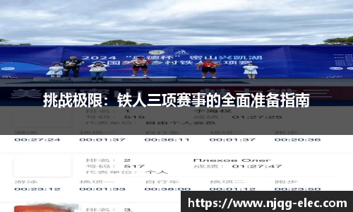 挑战极限：铁人三项赛事的全面准备指南