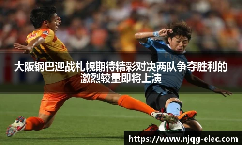 大阪钢巴迎战札幌期待精彩对决两队争夺胜利的激烈较量即将上演