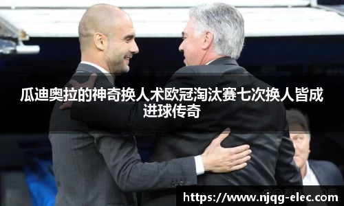 瓜迪奥拉的神奇换人术欧冠淘汰赛七次换人皆成进球传奇