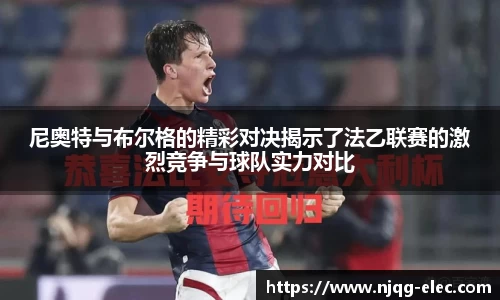 尼奥特与布尔格的精彩对决揭示了法乙联赛的激烈竞争与球队实力对比