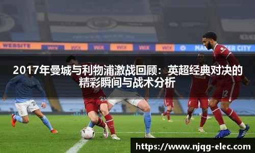 2017年曼城与利物浦激战回顾：英超经典对决的精彩瞬间与战术分析