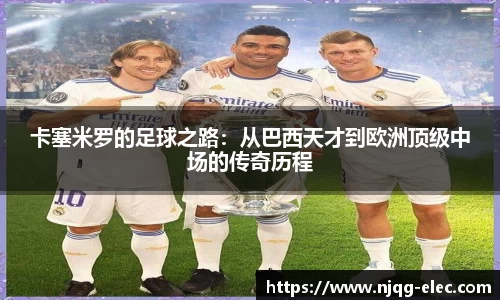 卡塞米罗的足球之路：从巴西天才到欧洲顶级中场的传奇历程