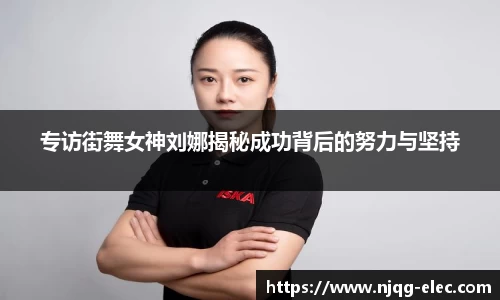 专访街舞女神刘娜揭秘成功背后的努力与坚持