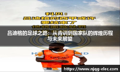 吕迪格的足球之路：从青训到国家队的辉煌历程与未来展望