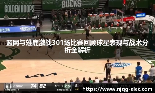 篮网与雄鹿激战301场比赛回顾球星表现与战术分析全解析