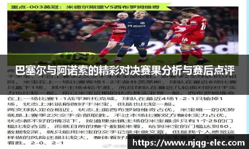 巴塞尔与阿诺索的精彩对决赛果分析与赛后点评