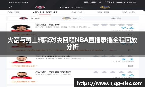 火箭与勇士精彩对决回顾NBA直播录播全程回放分析