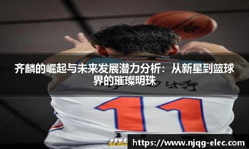 齐麟的崛起与未来发展潜力分析：从新星到篮球界的璀璨明珠