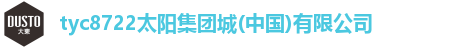 tyc8722太阳集团城(中国)有限公司